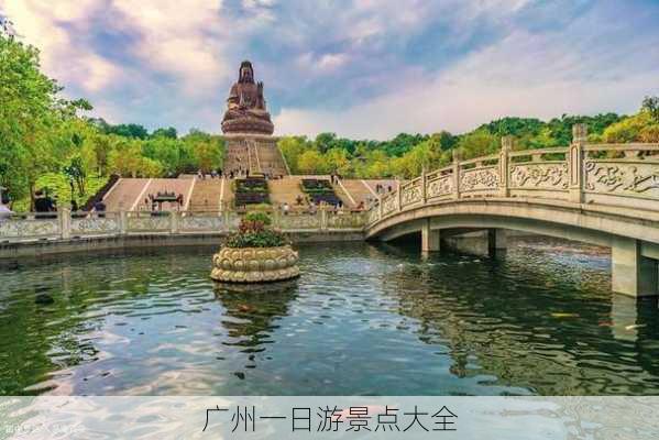 广州一日游景点大全-第2张图片-欧景旅游网