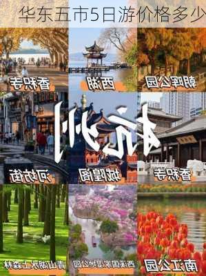 华东五市5日游价格多少-第2张图片-欧景旅游网