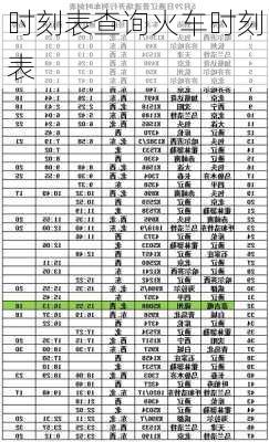 时刻表查询火车时刻表-第2张图片-欧景旅游网