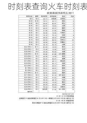 时刻表查询火车时刻表-第1张图片-欧景旅游网