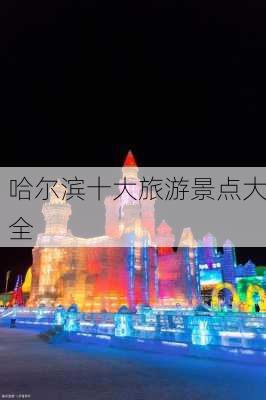 哈尔滨十大旅游景点大全-第3张图片-欧景旅游网