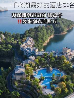 千岛湖最好的酒店排名-第1张图片-欧景旅游网