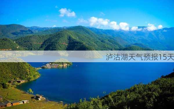 泸沽湖天气预报15天-第2张图片-欧景旅游网