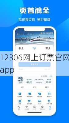 12306网上订票官网app-第1张图片-欧景旅游网