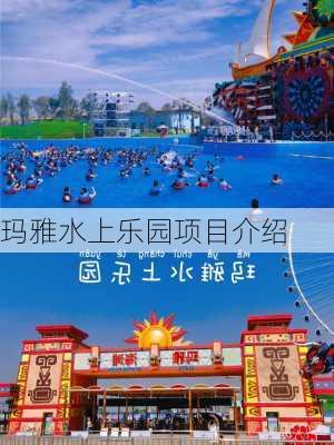 玛雅水上乐园项目介绍-第1张图片-欧景旅游网