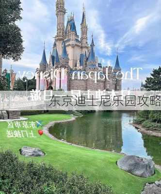 东京迪士尼乐园攻略-第3张图片-欧景旅游网