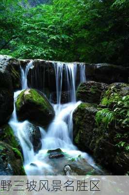 野三坡风景名胜区-第3张图片-欧景旅游网