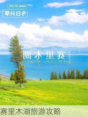 赛里木湖旅游攻略-第2张图片-欧景旅游网