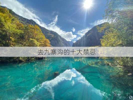 去九寨沟的十大禁忌-第3张图片-欧景旅游网