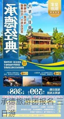 承德旅游团报名 三日游-第2张图片-欧景旅游网