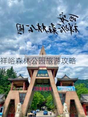 祥峪森林公园旅游攻略-第3张图片-欧景旅游网