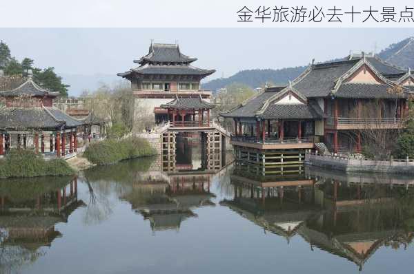 金华旅游必去十大景点