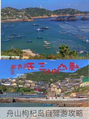 舟山枸杞岛自驾游攻略-第2张图片-欧景旅游网