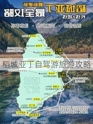 稻城亚丁自驾游旅游攻略-第3张图片-欧景旅游网