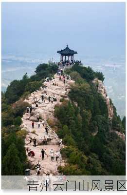 青州云门山风景区-第3张图片-欧景旅游网