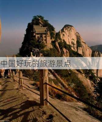 中国好玩的旅游景点-第3张图片-欧景旅游网