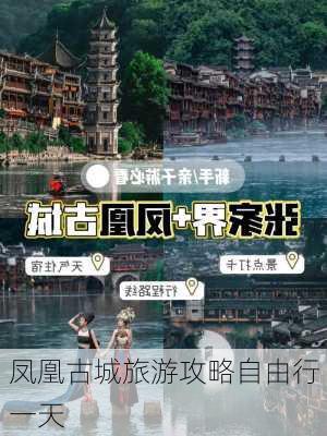 凤凰古城旅游攻略自由行一天-第2张图片-欧景旅游网