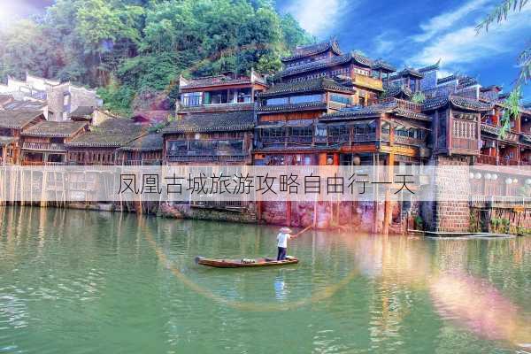 凤凰古城旅游攻略自由行一天-第1张图片-欧景旅游网