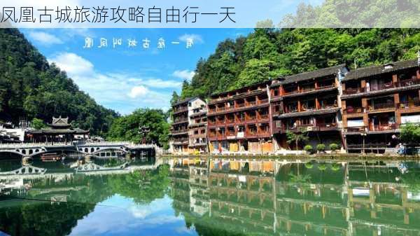 凤凰古城旅游攻略自由行一天-第3张图片-欧景旅游网