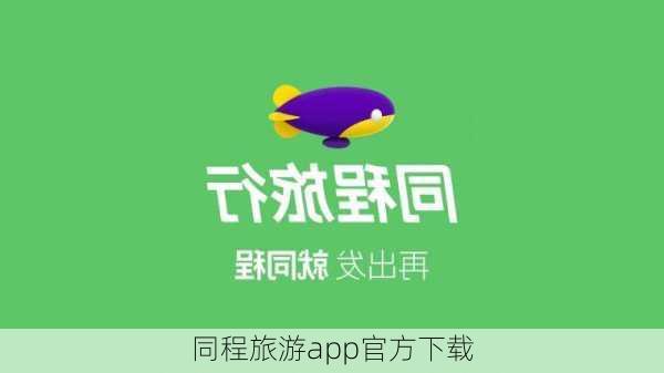 同程旅游app官方下载