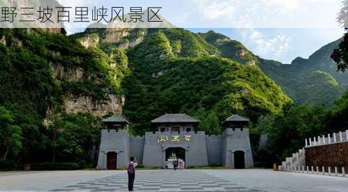 野三坡百里峡风景区