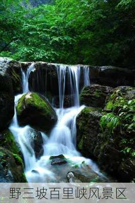 野三坡百里峡风景区-第3张图片-欧景旅游网