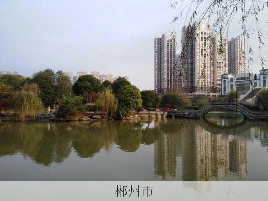 郴州市-第3张图片-欧景旅游网