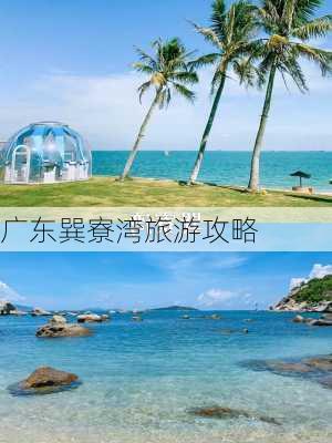 广东巽寮湾旅游攻略-第3张图片-欧景旅游网