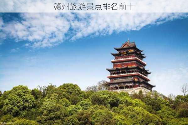 赣州旅游景点排名前十-第1张图片-欧景旅游网