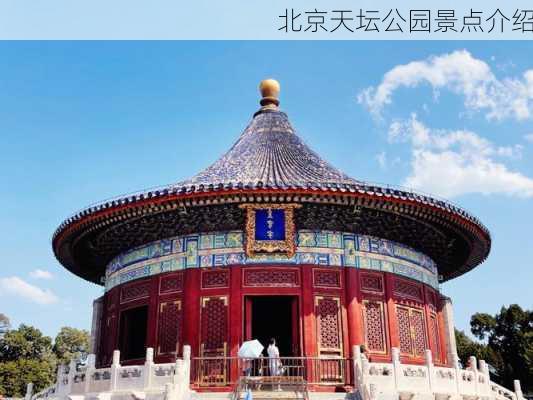 北京天坛公园景点介绍-第3张图片-欧景旅游网