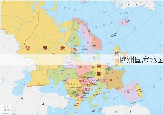 欧洲国家地图-第1张图片-欧景旅游网