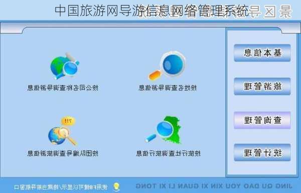 中国旅游网导游信息网络管理系统