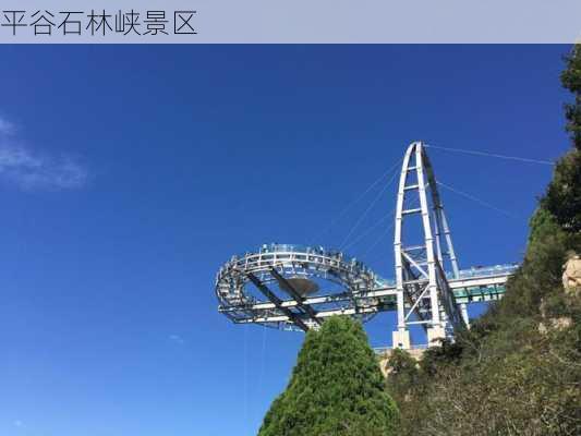 平谷石林峡景区-第3张图片-欧景旅游网