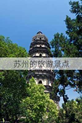 苏州的旅游景点-第1张图片-欧景旅游网