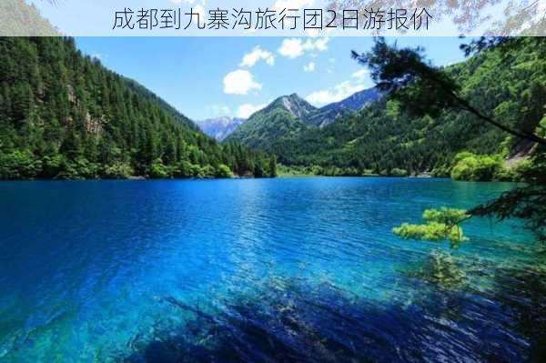 成都到九寨沟旅行团2日游报价