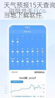 天气预报15天查询当地下载软件