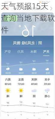 天气预报15天查询当地下载软件-第3张图片-欧景旅游网