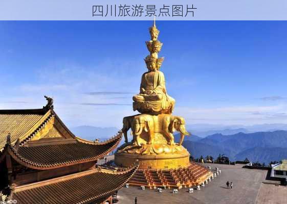 四川旅游景点图片-第2张图片-欧景旅游网