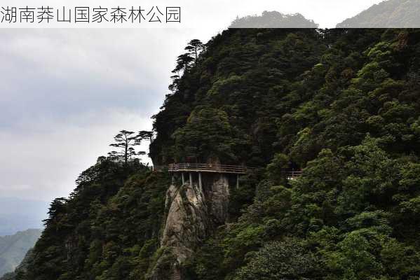 湖南莽山国家森林公园