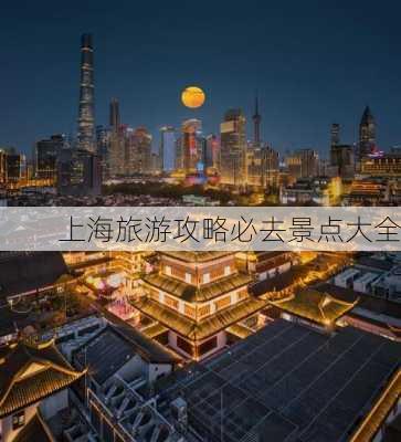 上海旅游攻略必去景点大全-第2张图片-欧景旅游网