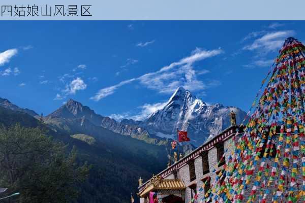 四姑娘山风景区-第2张图片-欧景旅游网