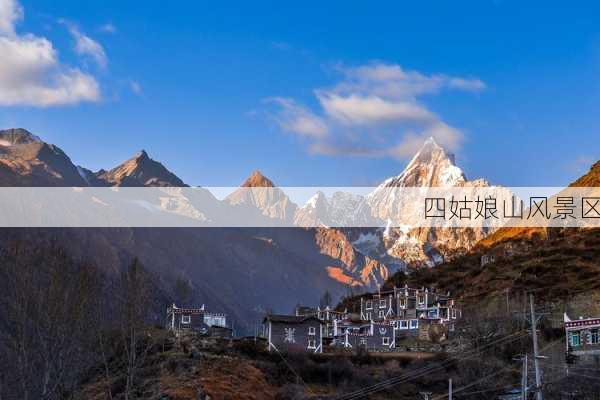 四姑娘山风景区-第3张图片-欧景旅游网