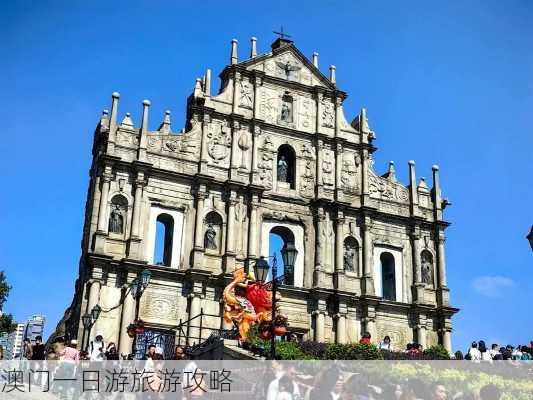 澳门一日游旅游攻略-第3张图片-欧景旅游网