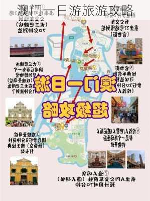 澳门一日游旅游攻略-第2张图片-欧景旅游网