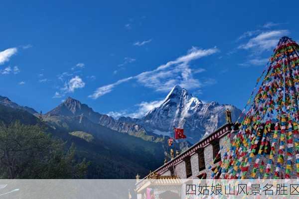 四姑娘山风景名胜区-第3张图片-欧景旅游网