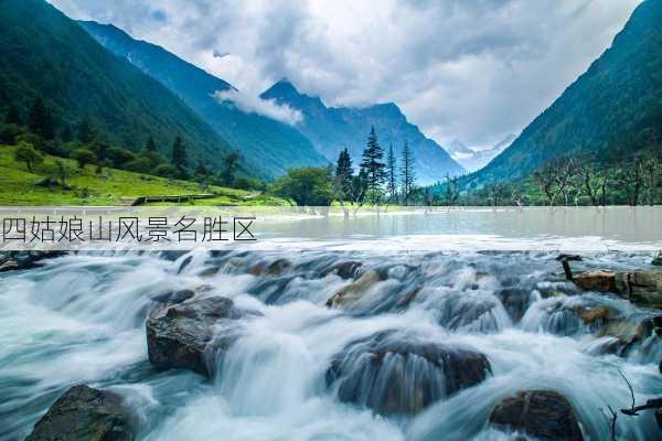 四姑娘山风景名胜区-第2张图片-欧景旅游网