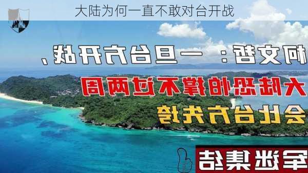 大陆为何一直不敢对台开战-第2张图片-欧景旅游网