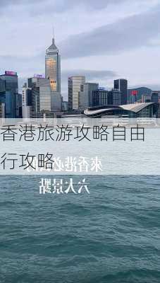 香港旅游攻略自由行攻略-第3张图片-欧景旅游网