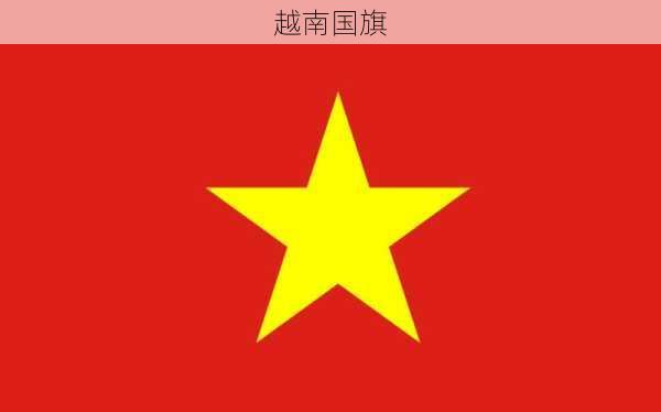 越南国旗