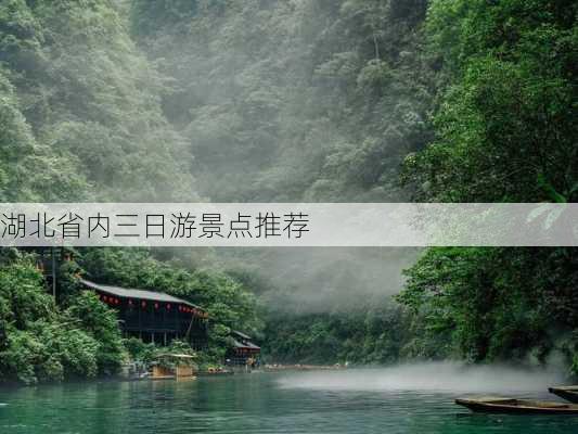 湖北省内三日游景点推荐-第3张图片-欧景旅游网